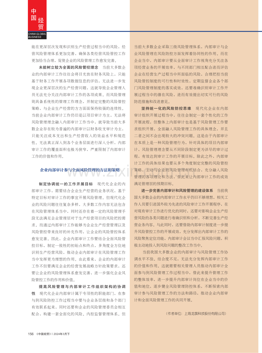 内部审计参与企业全面风险管理的策略探究.pdf_第3页