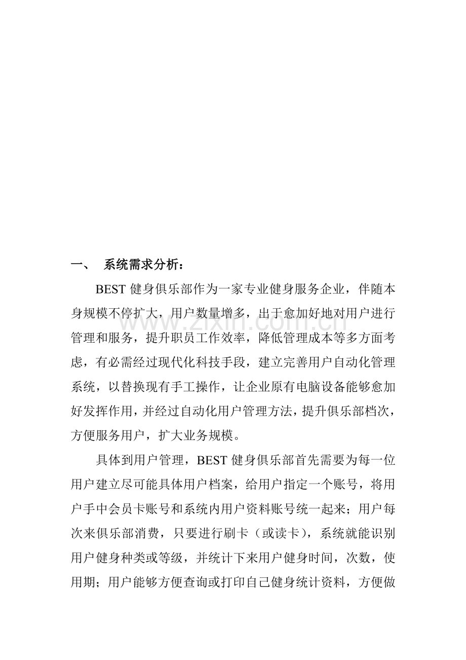 健身俱乐部客户管理系统策划书样本.doc_第2页