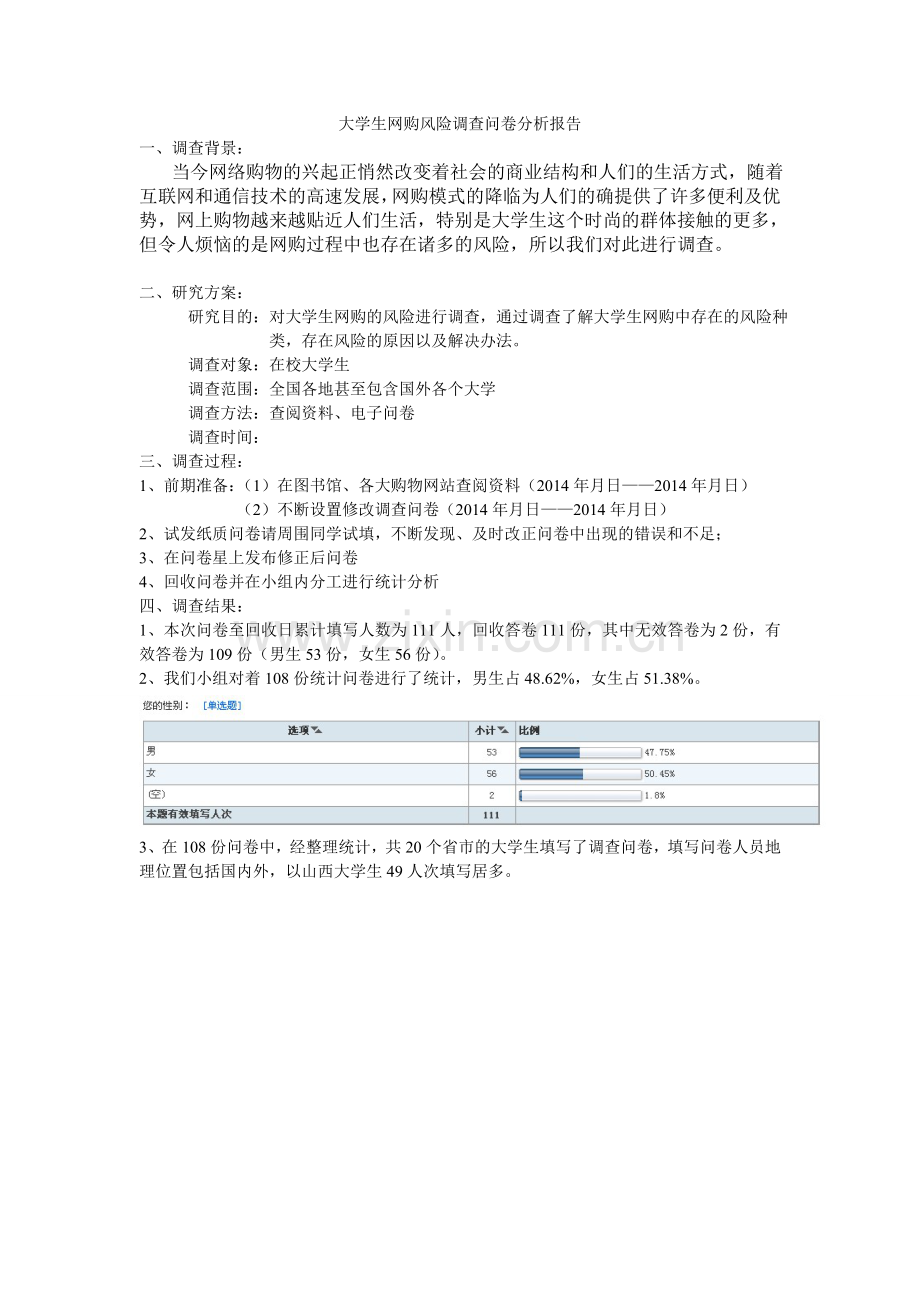 大学生网购风险调查问卷分析报告.doc_第1页