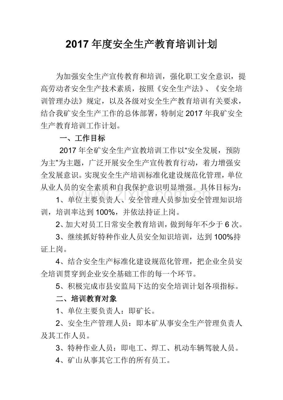 非煤矿山企业安全生产教育培训计划.doc_第1页