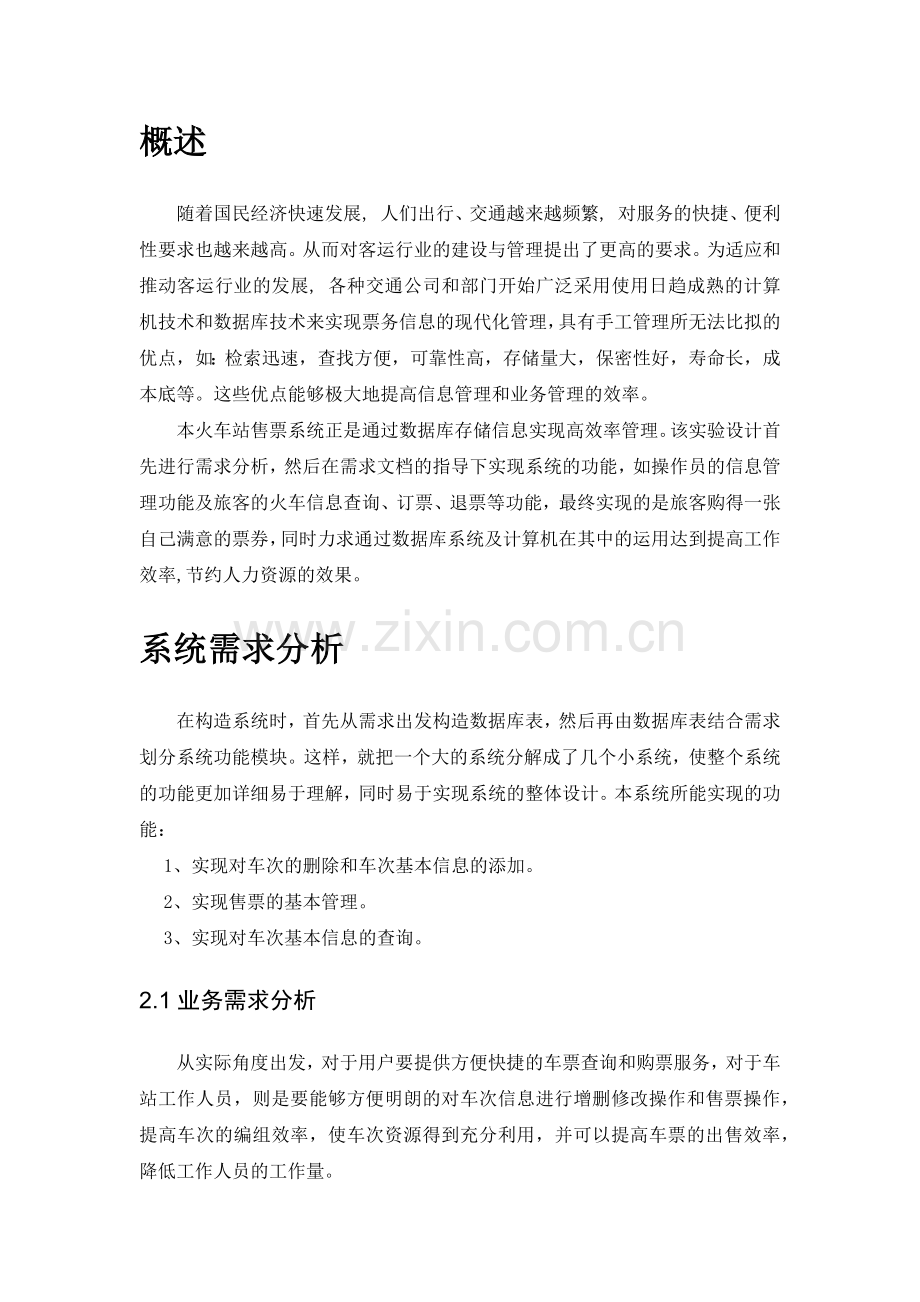 车站与火车站车票售票系统数据库课程设计.docx_第2页