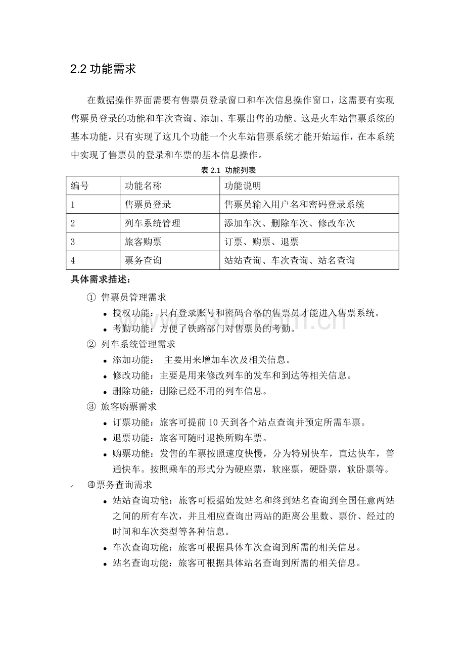 车站与火车站车票售票系统数据库课程设计.docx_第3页