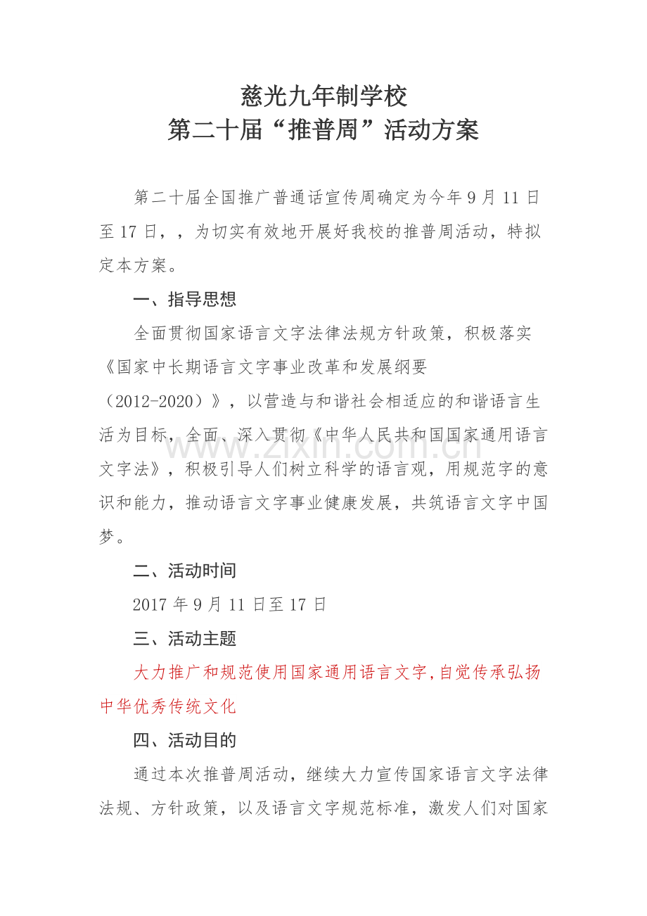 第推普周活动方案.docx_第1页