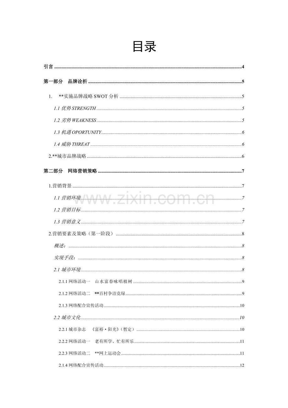 城市品牌网络营销策划方案样本.doc_第2页