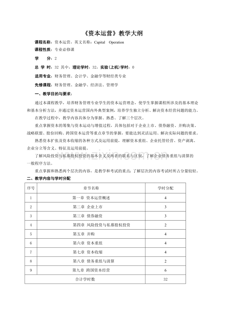 资本运营教学大纲.doc_第1页