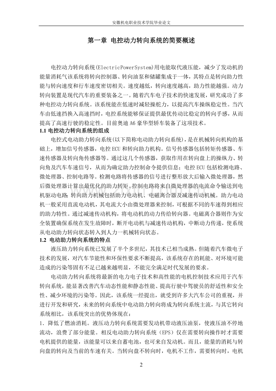 电控动力转向系统的故障诊断与排除论文.doc_第2页