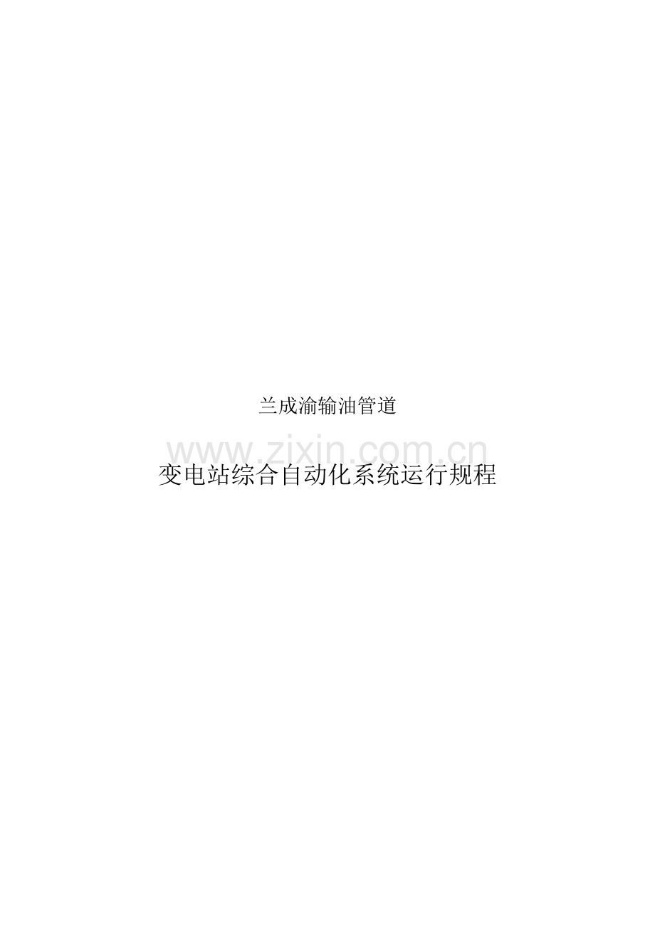 变电站综合自动化系统运行规程.doc_第1页