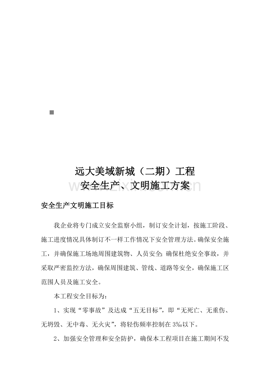 建筑工程安全生产、文明施工方案样本.doc_第1页