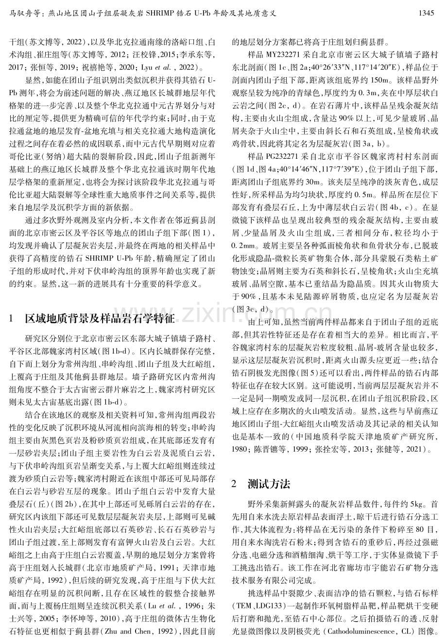 燕山地区团山子组层凝灰岩SHRIMP锆石U-Pb年龄及其地质意义.pdf_第3页