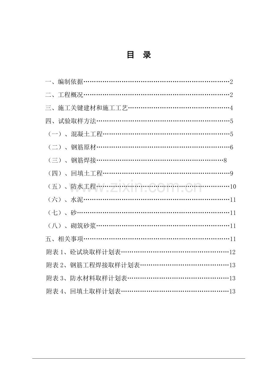 工程材料试验方案解析样本.doc_第3页