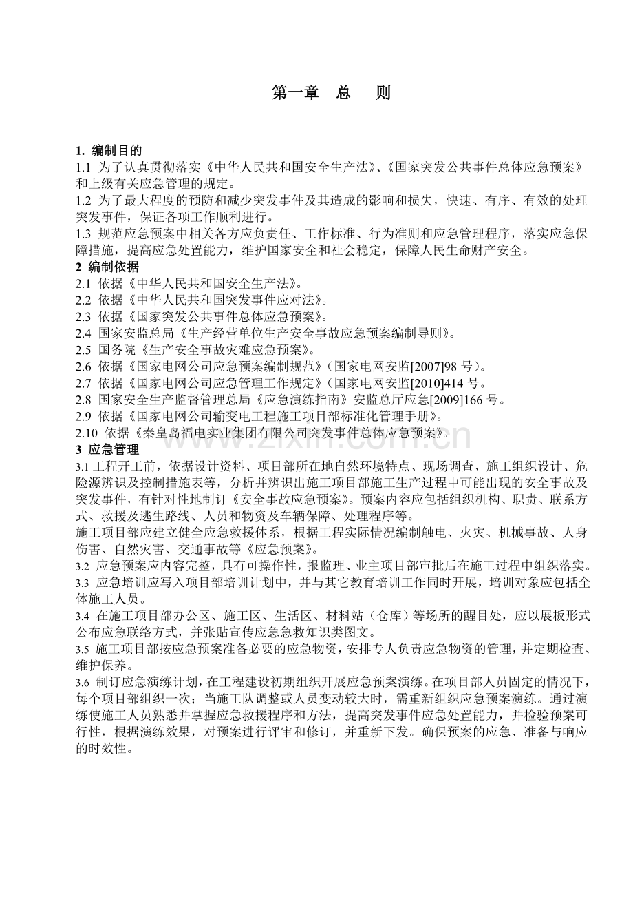 南李庄kV变电站改造工程应急预案新.doc_第1页