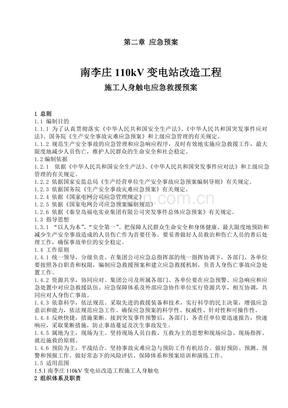 南李庄kV变电站改造工程应急预案新.doc_第2页