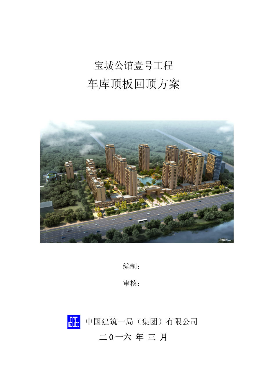 车库顶板行车道回顶方案中建一局.doc_第1页