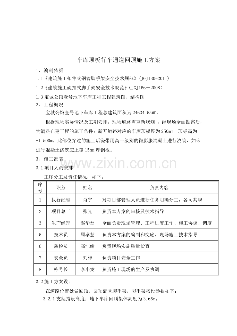 车库顶板行车道回顶方案中建一局.doc_第3页