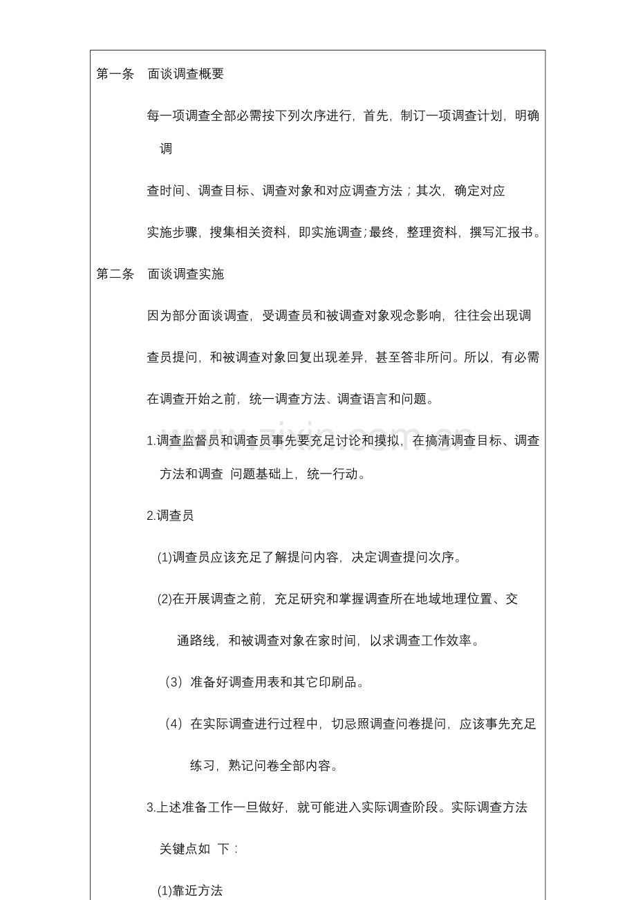 面谈调查实施程序制度样本.doc_第2页