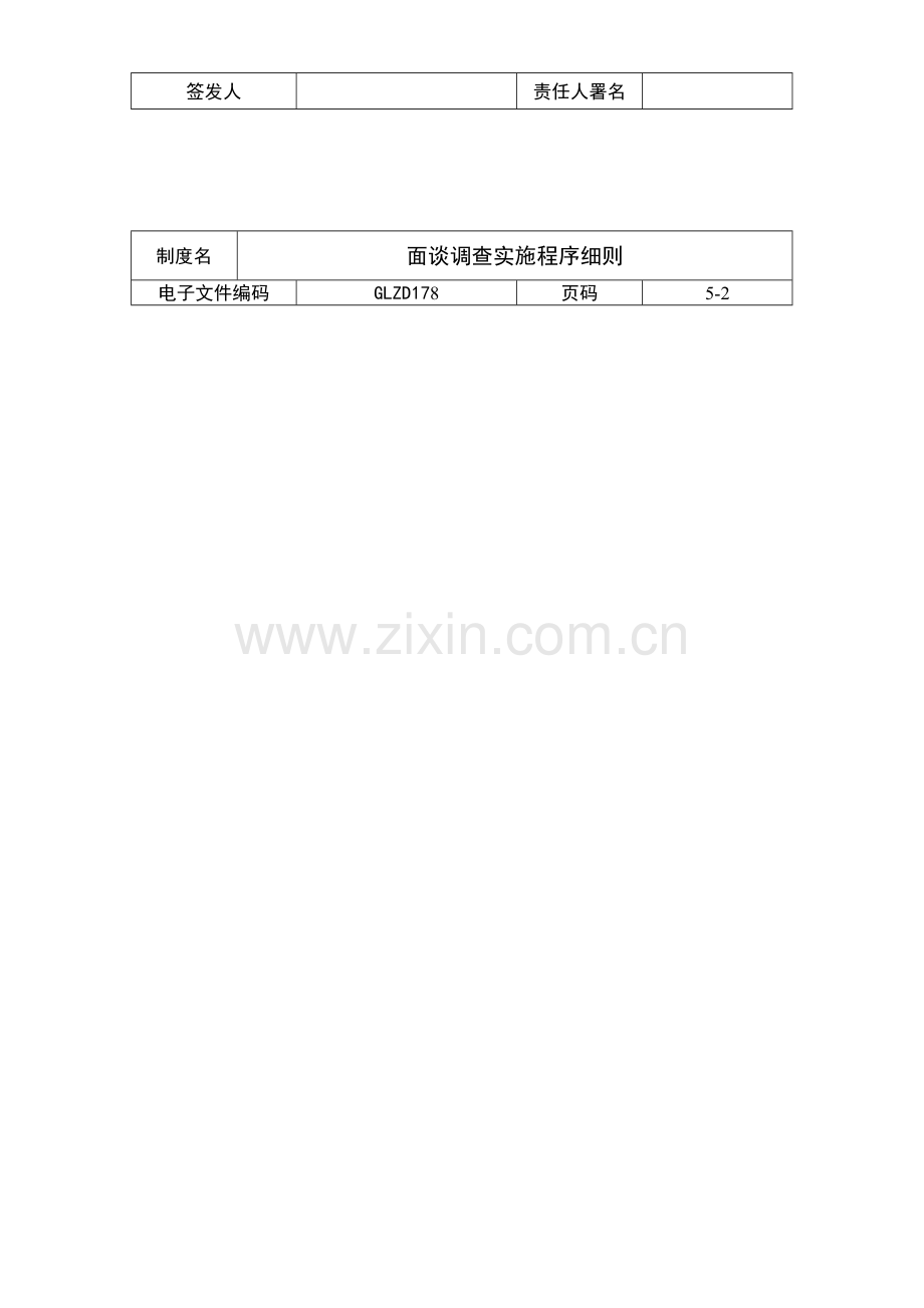 面谈调查实施程序制度样本.doc_第3页