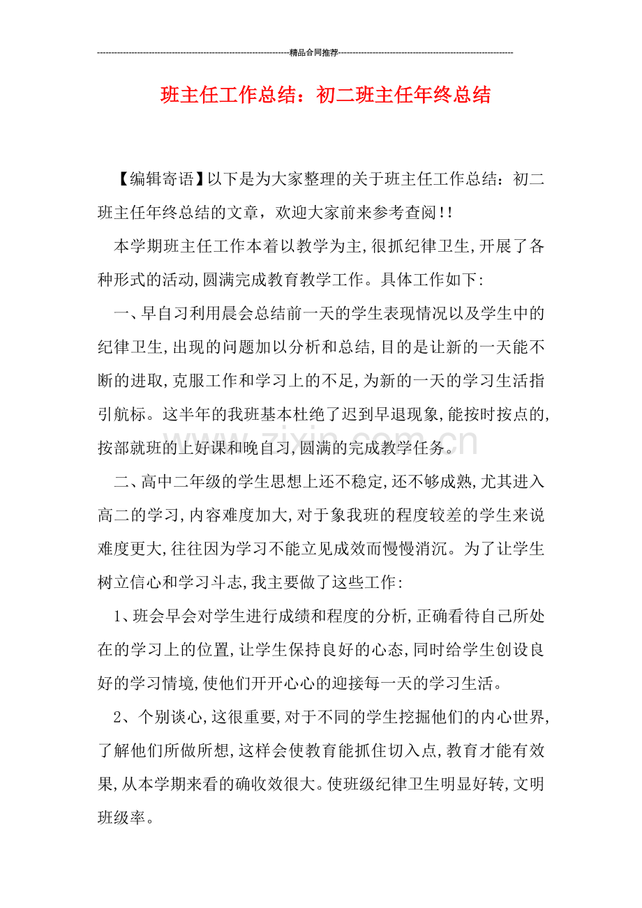 班主任工作总结：初二班主任年终总结.doc_第1页