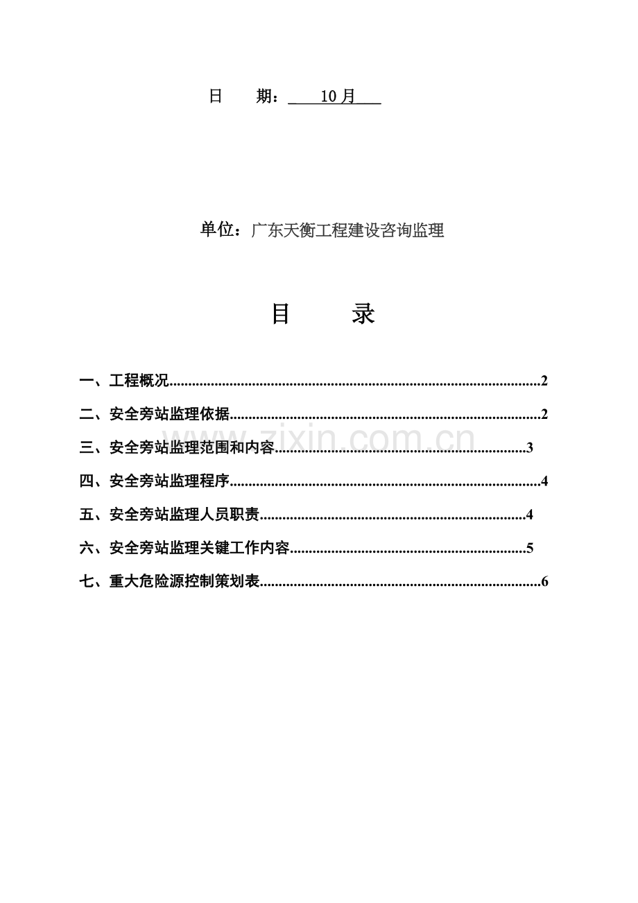 工程重大危险源监理旁站方案样本.doc_第2页