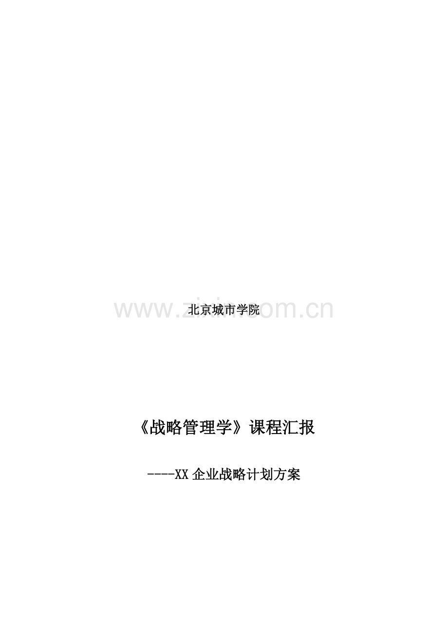 公司战略规划方案样本.doc_第1页