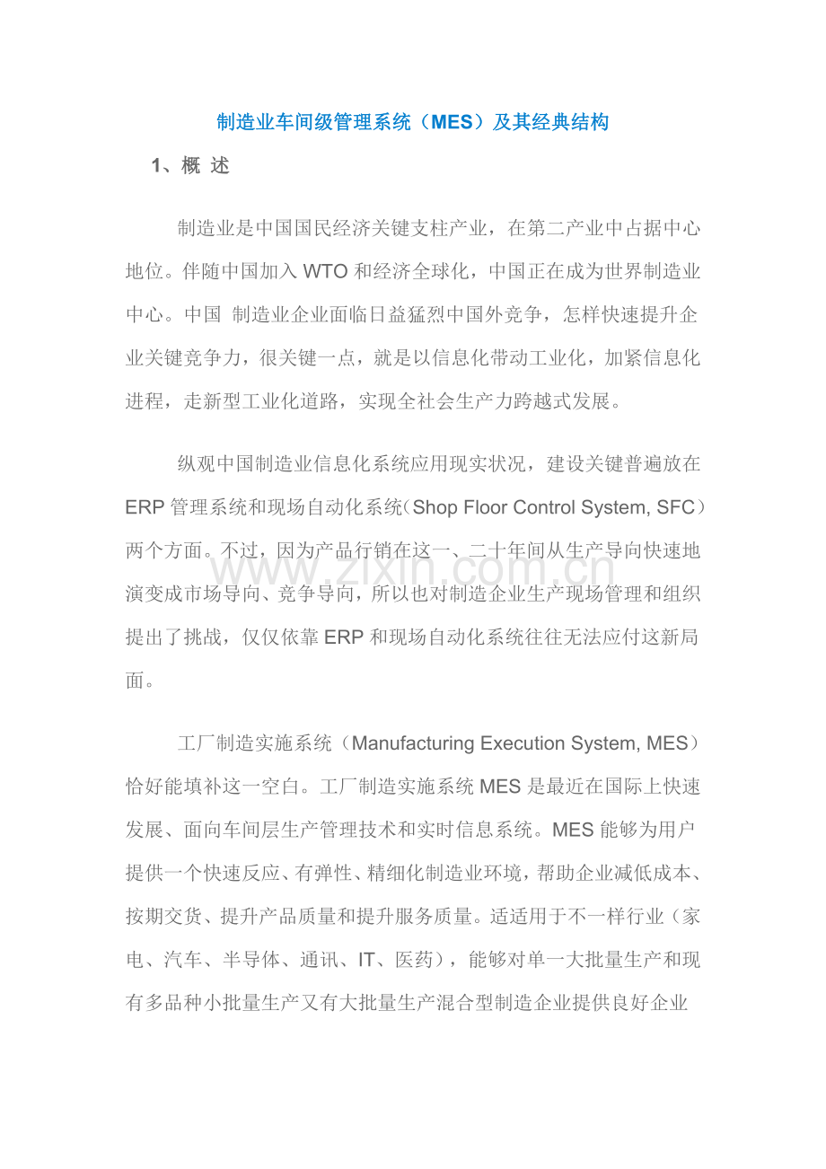 制造业车间级管理系统及其典型结构样本.doc_第1页