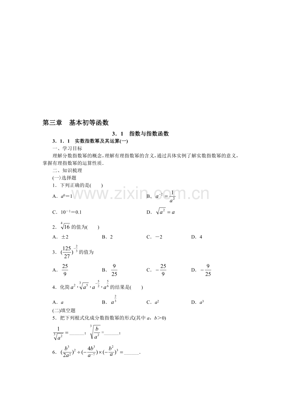 基本初等函数(Ⅰ)-新教材-新理念-新设计(必修1).doc_第1页