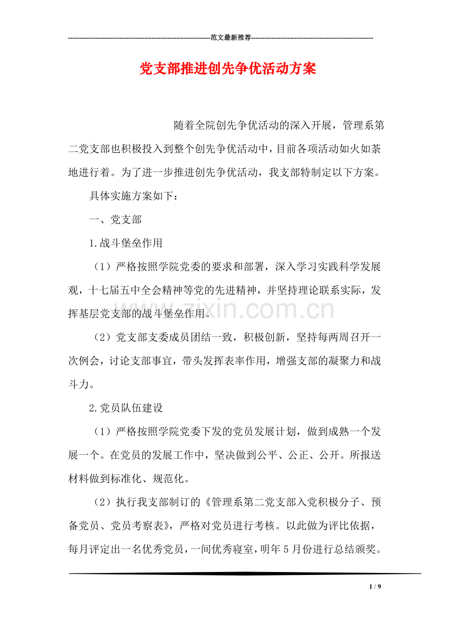 党支部推进创先争优活动方案.doc_第1页