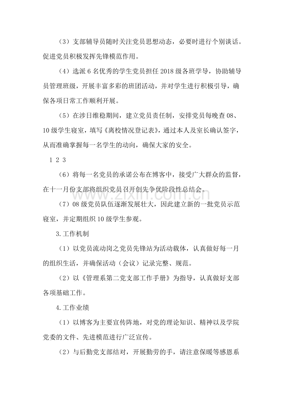 党支部推进创先争优活动方案.doc_第2页