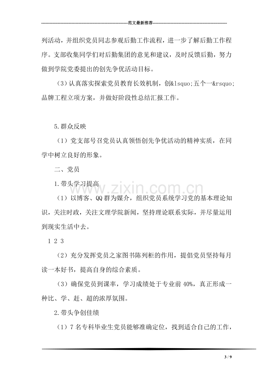 党支部推进创先争优活动方案.doc_第3页