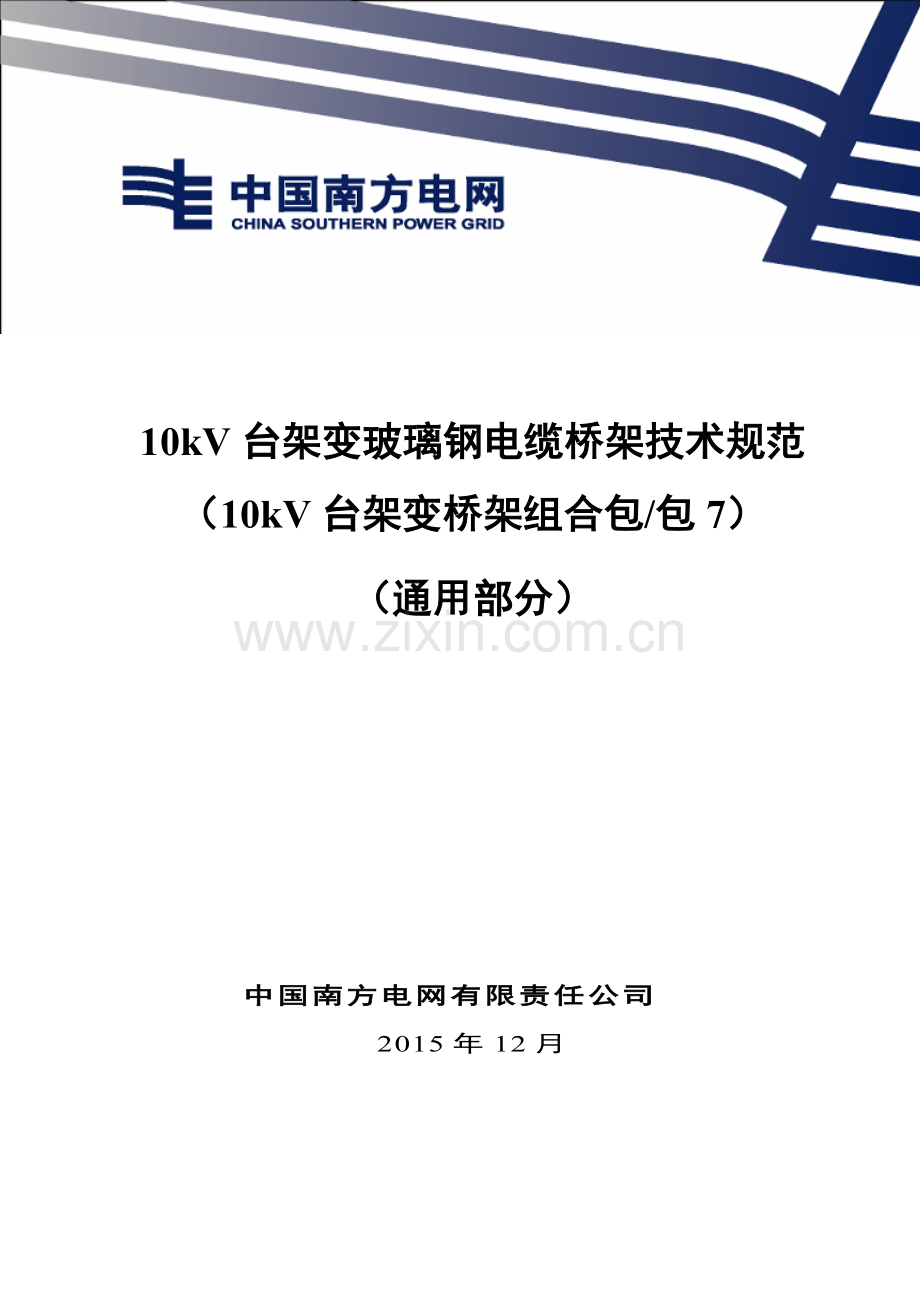 10kV台架变玻璃钢电缆桥架技术规范书通用部分资料.doc_第1页