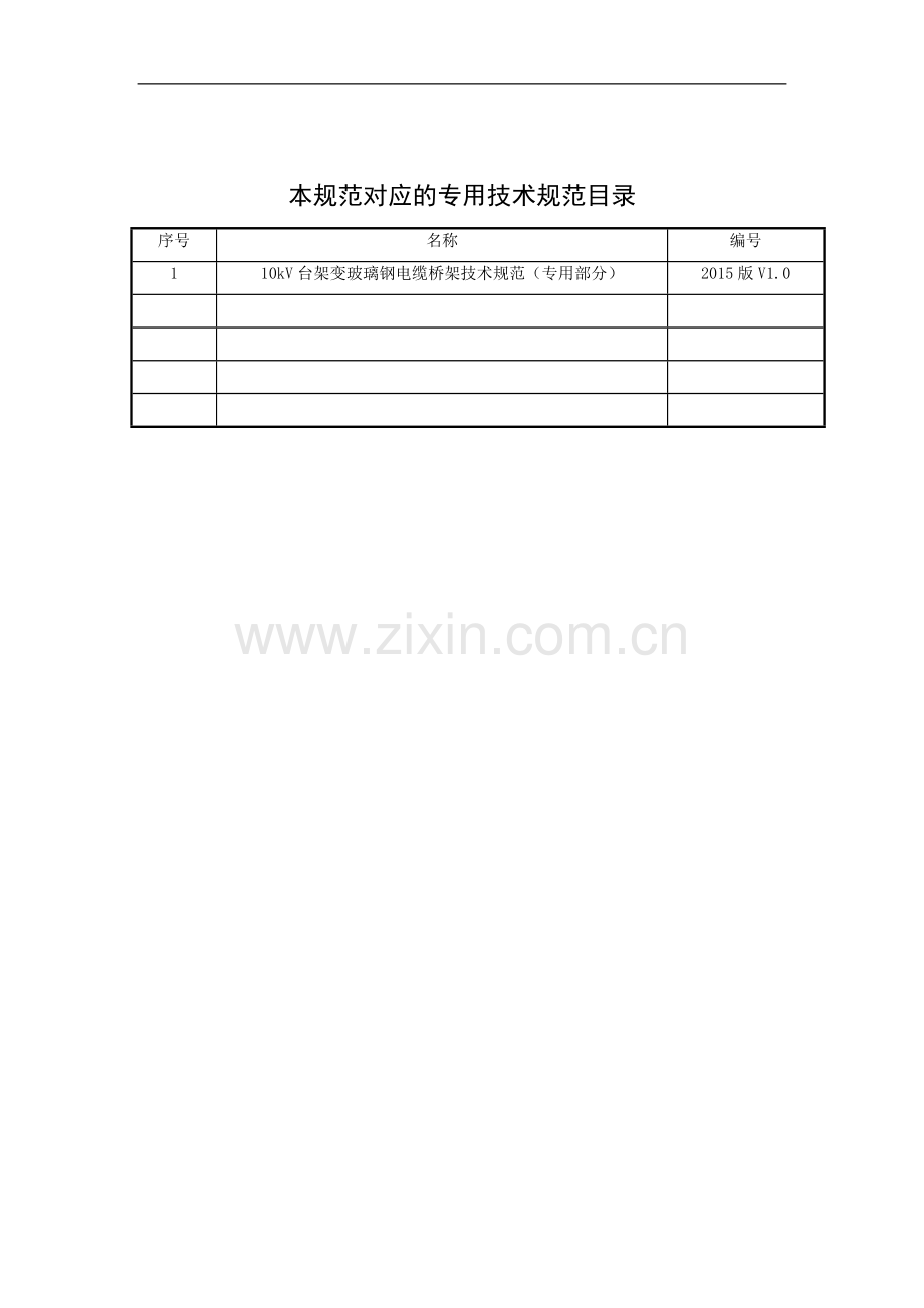 10kV台架变玻璃钢电缆桥架技术规范书通用部分资料.doc_第2页