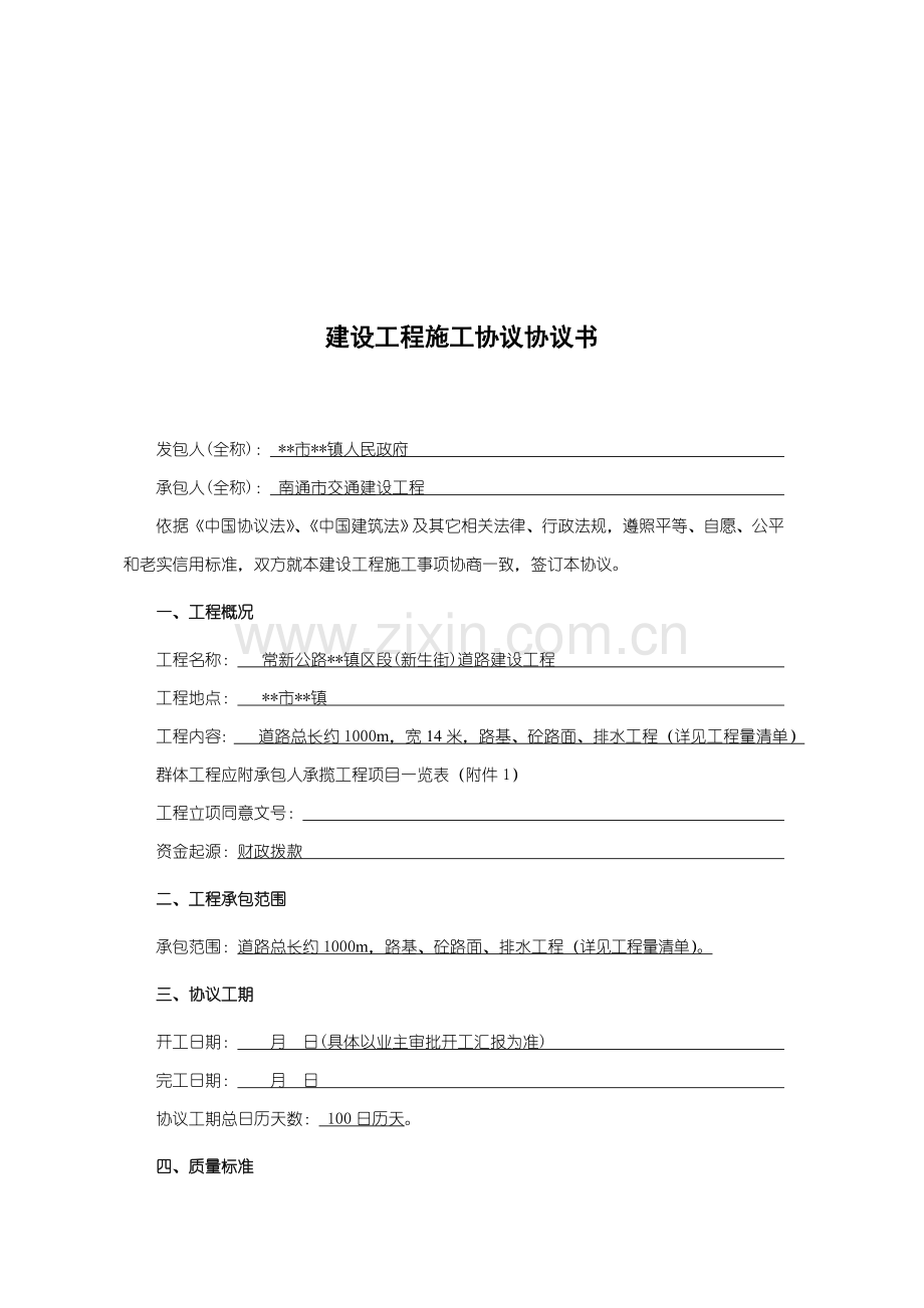 建设工程施工合同协议书样本样本.doc_第1页