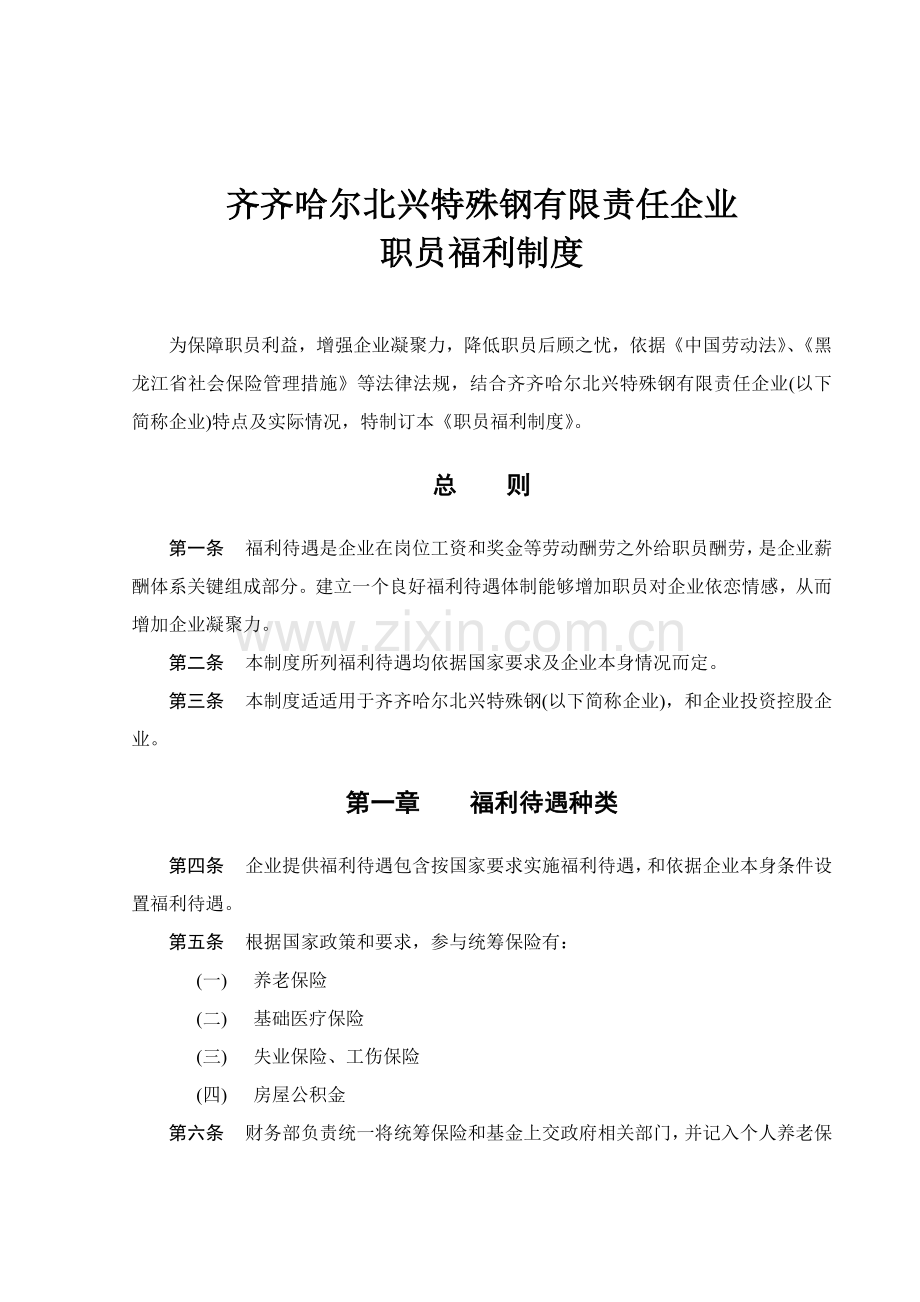 公司员工福利制度样本.doc_第1页