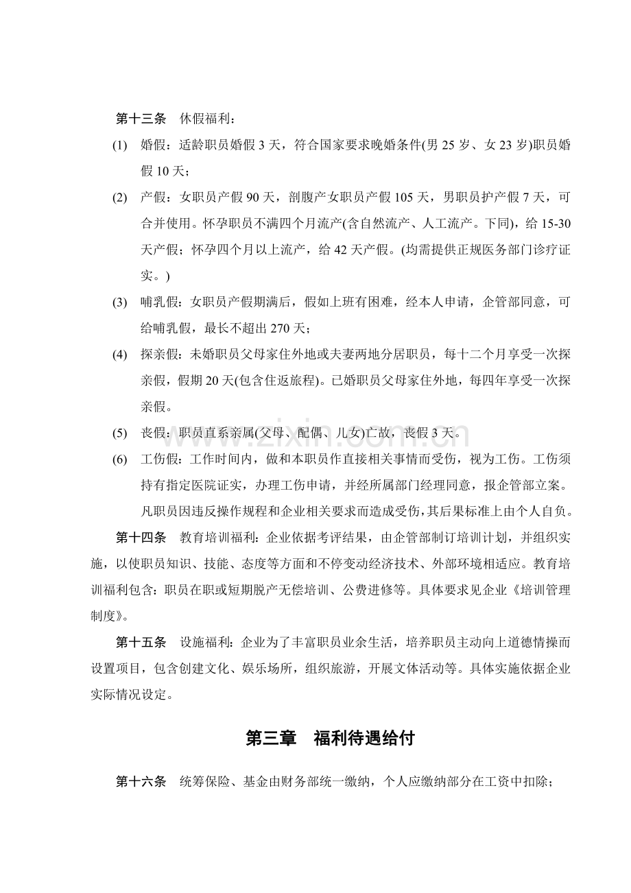 公司员工福利制度样本.doc_第3页