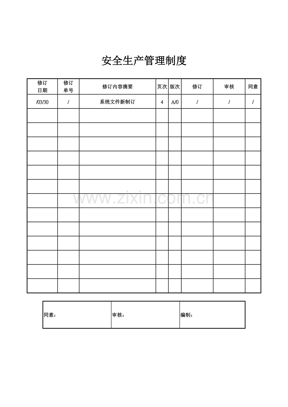 安全生产管理制度新编(4)样本.doc_第1页