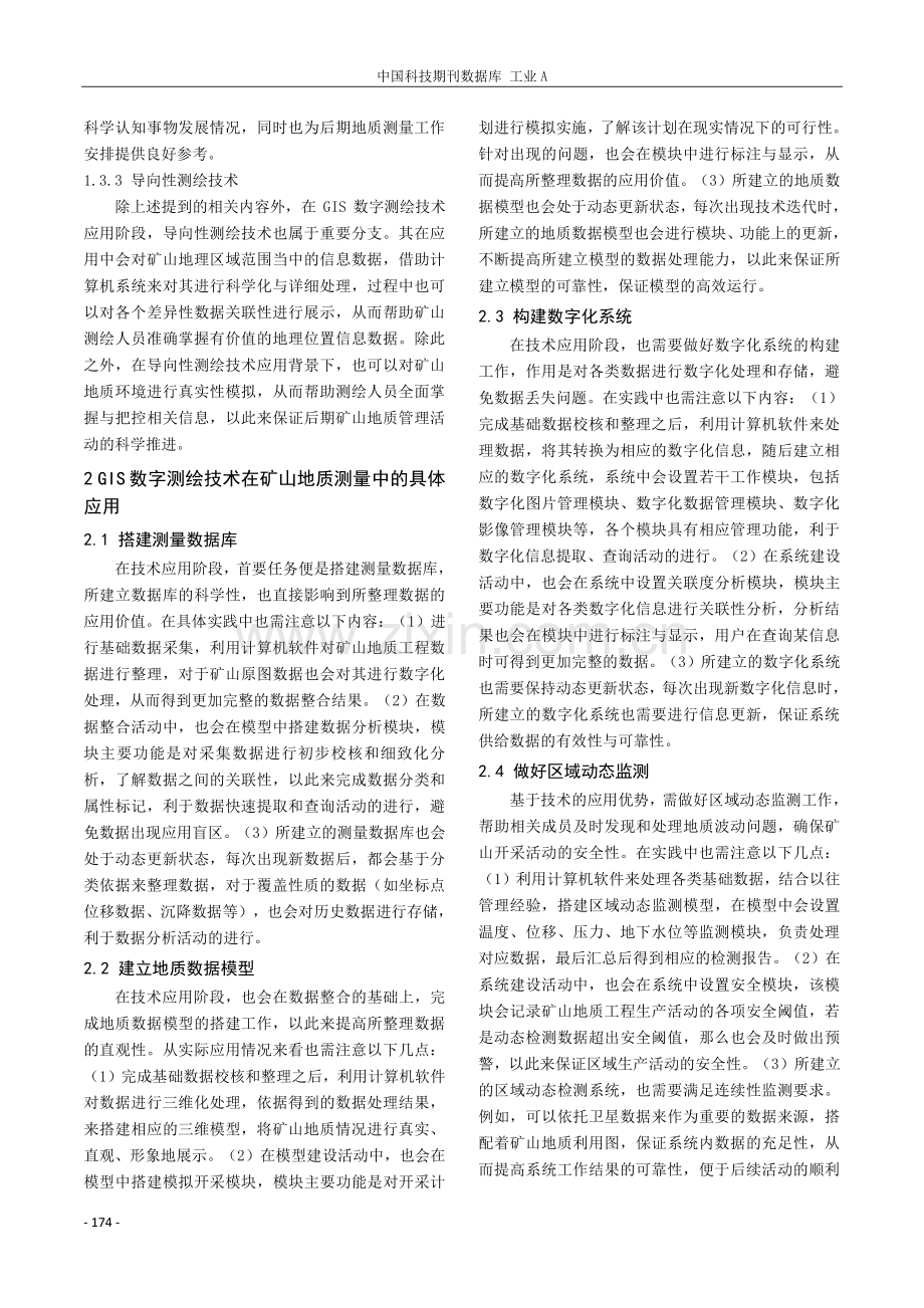 GIS数字测绘技术的矿山地质测量工作探讨.pdf_第2页