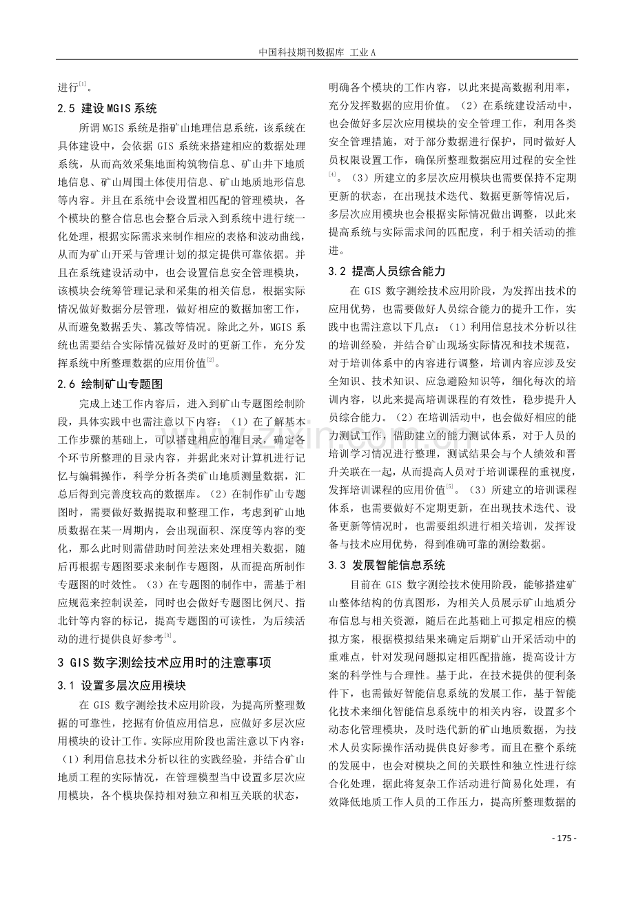 GIS数字测绘技术的矿山地质测量工作探讨.pdf_第3页