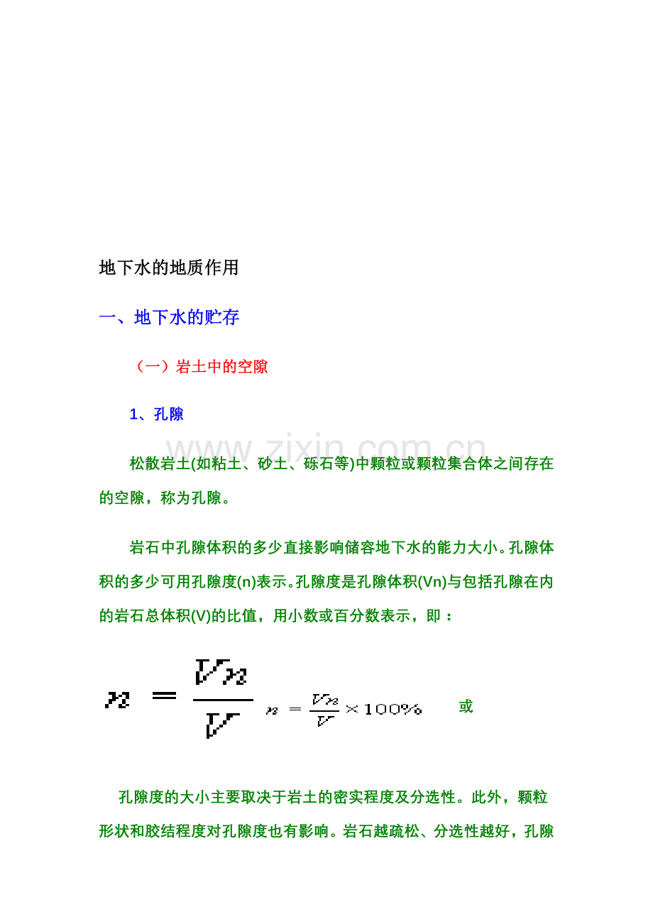 地下水的地质作用收集资料.doc_第1页