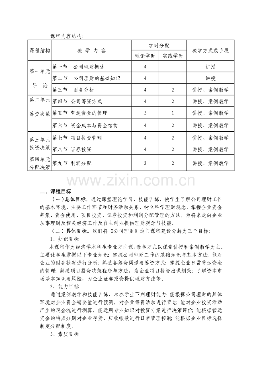 公司理财课程标准.doc_第2页