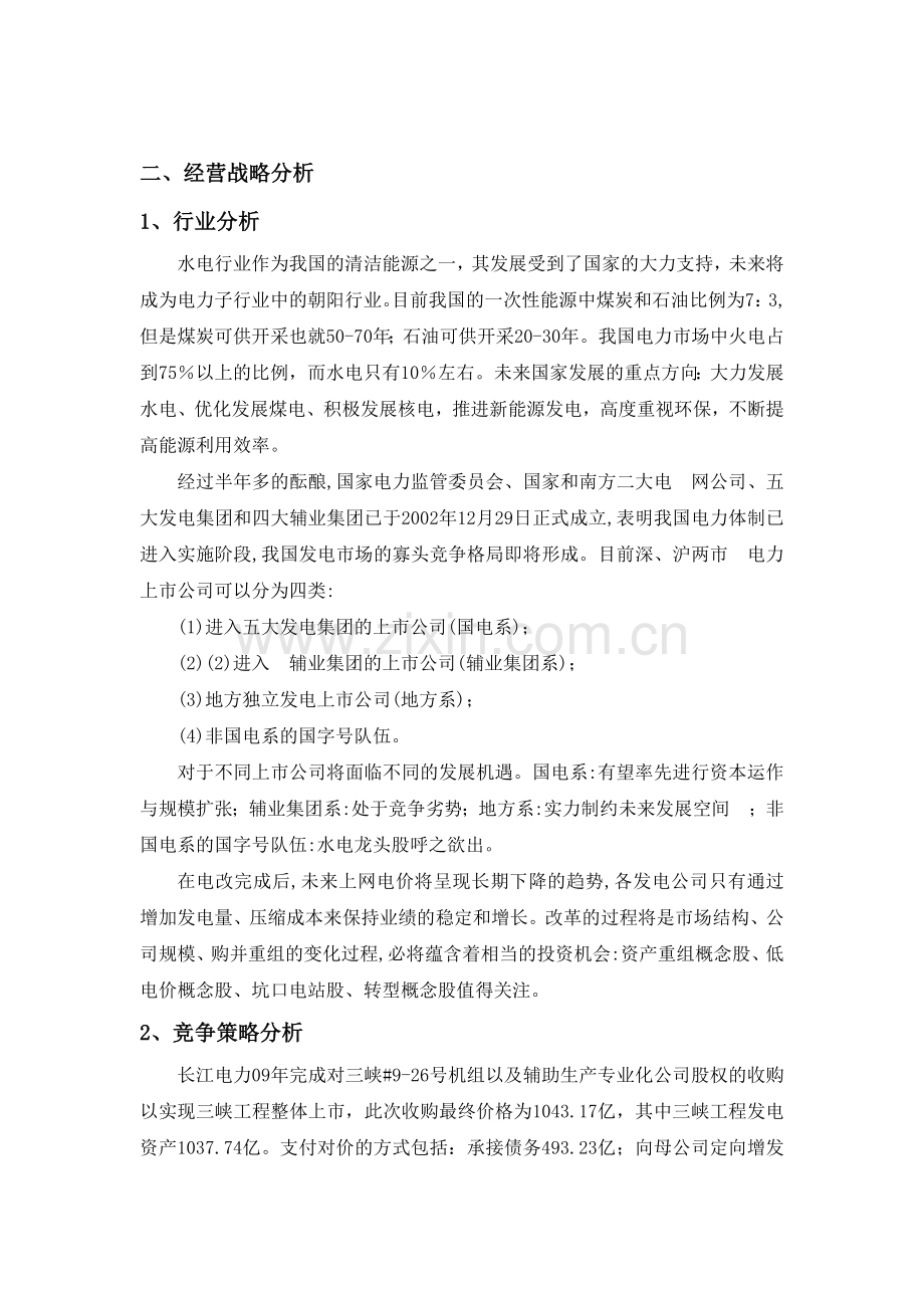 长江电力公司财务报表分析.doc_第3页