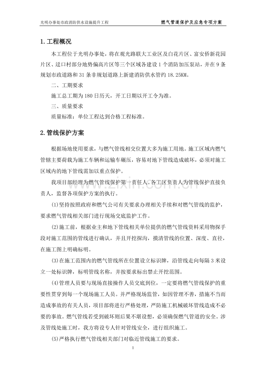 燃气管线保护专项方案1.doc_第1页