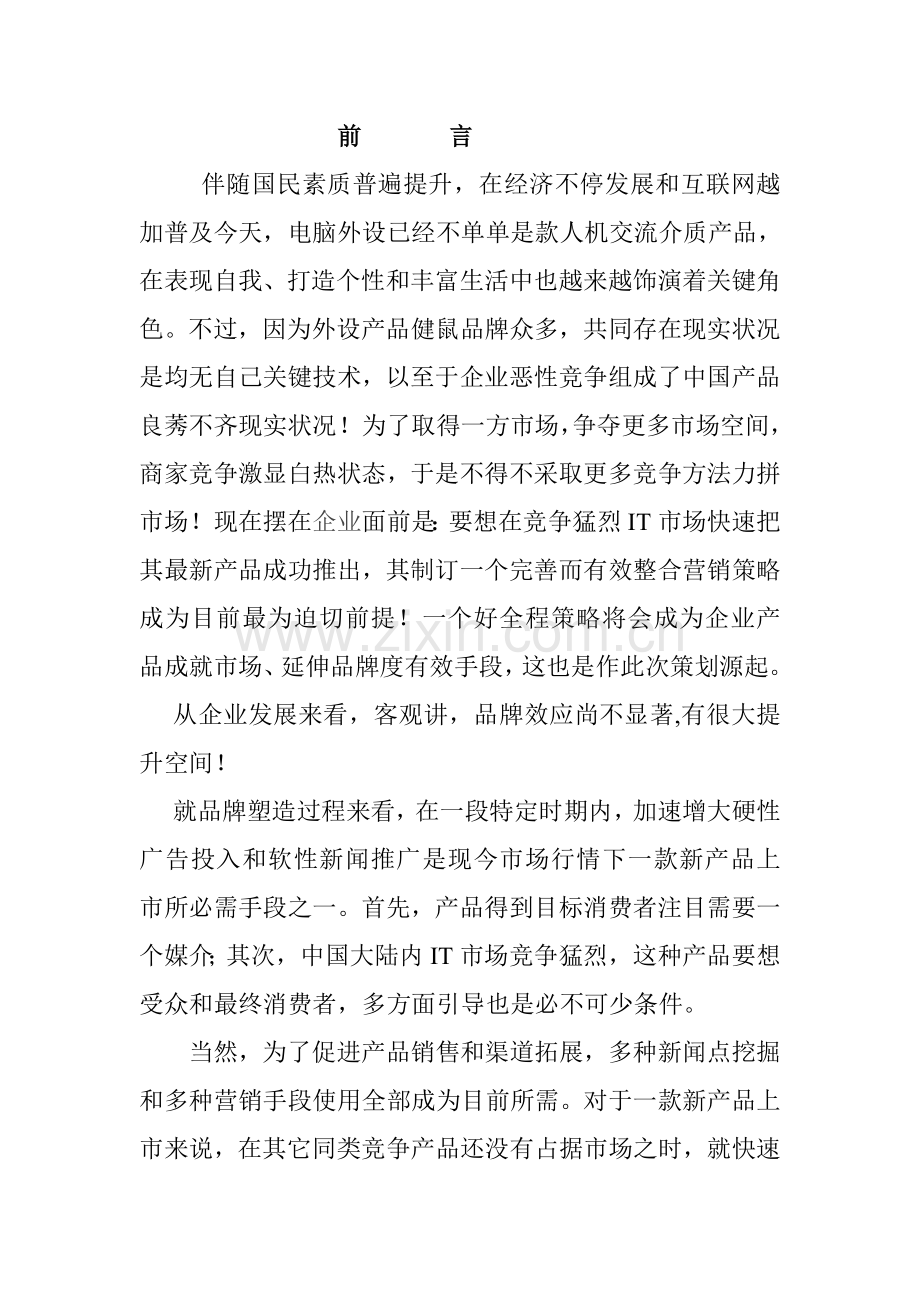 鼠标产品整合营销方案样本.doc_第2页