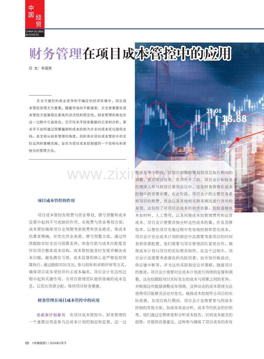 财务管理在项目成本管控中的应用.pdf_第1页