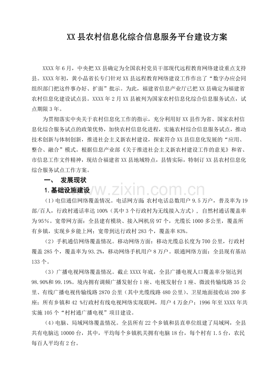 县农村信息化综合信息服务平台建设方案.doc_第1页