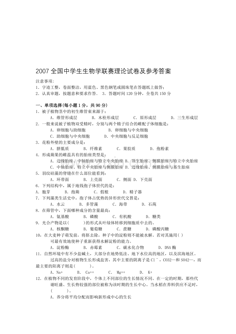 2007全国中学生生物学联赛理论试卷及参考答案.doc_第1页