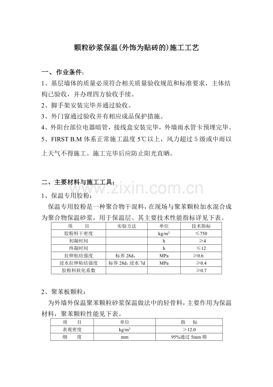 颗粒砂浆保温外饰为贴砖的施工工艺.doc_第2页