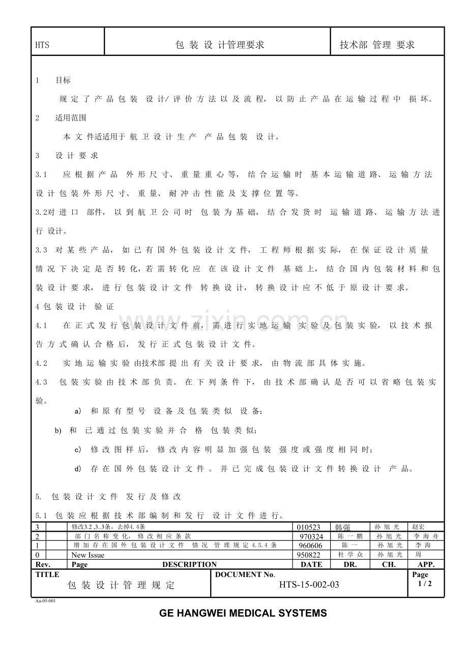 包装印刷包装设计管理规定样本.doc_第1页