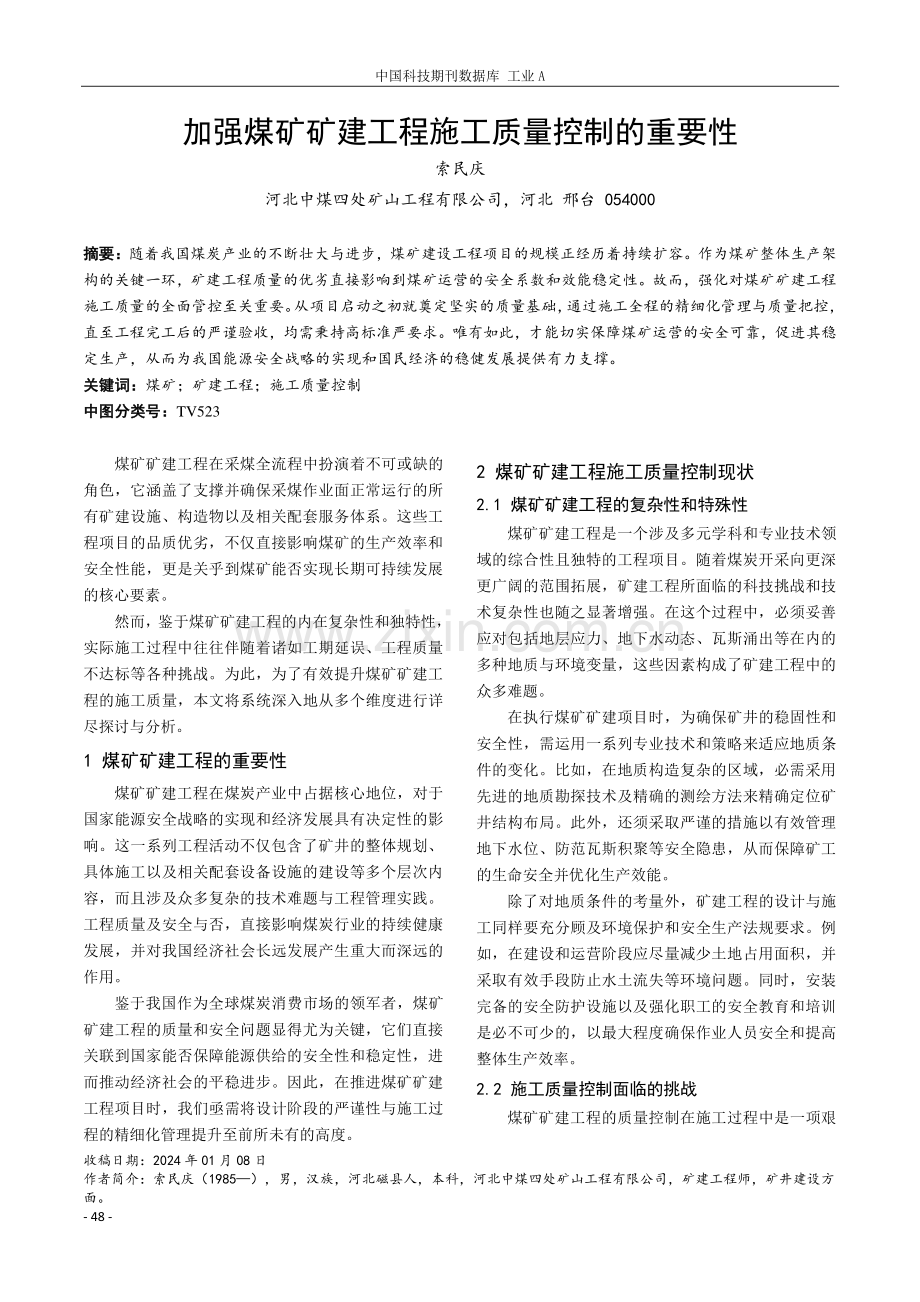 加强煤矿矿建工程施工质量控制的重要性.pdf_第1页