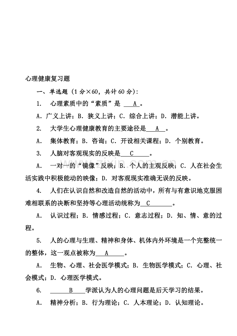 大学生心理健康教育试题含答案1.doc_第1页