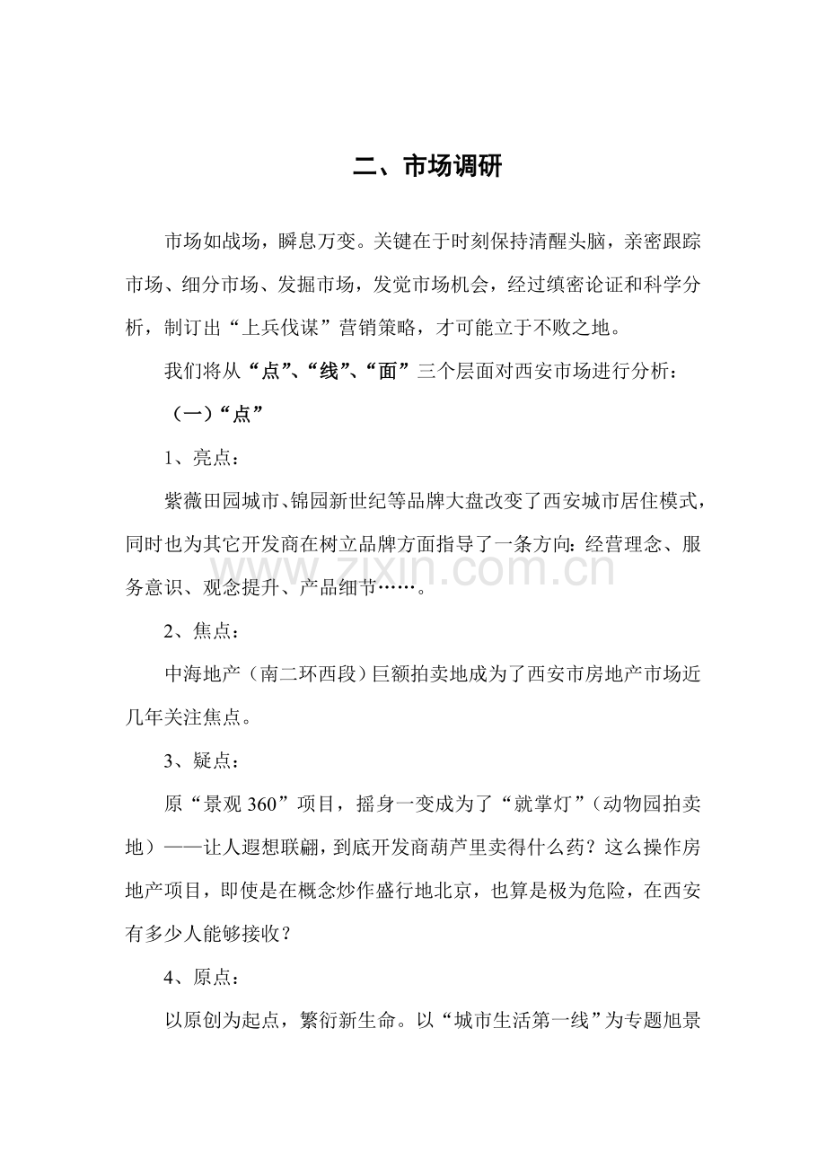 小区营销策划方案分析样本.doc_第3页