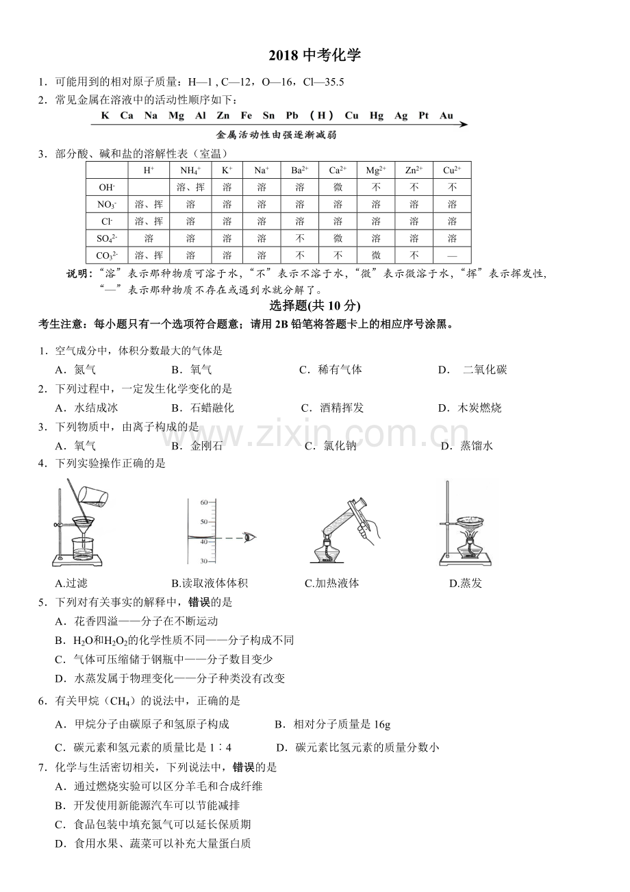 吉林省长春市中考化学试题含答案.doc_第1页